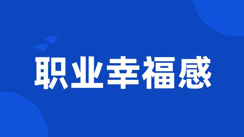 职业幸福感