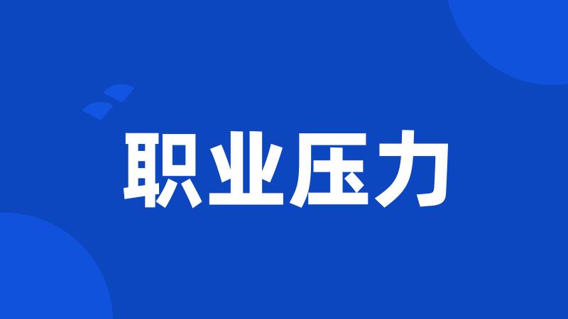 职业压力