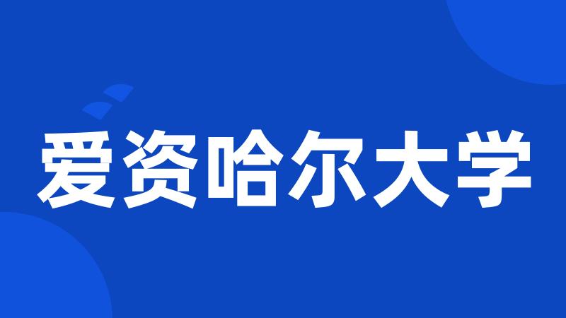 爱资哈尔大学