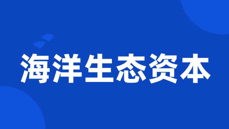 海洋生态资本