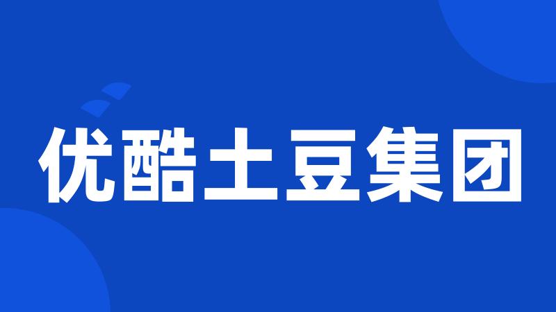 优酷土豆集团