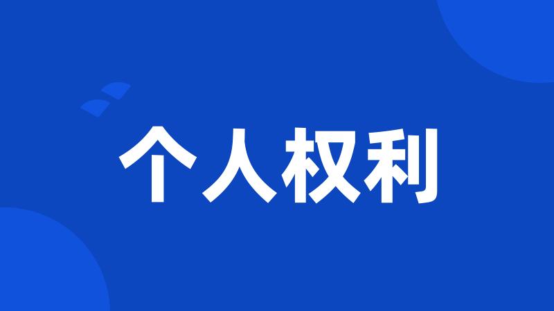 个人权利