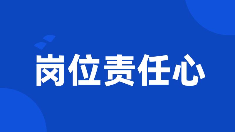 岗位责任心