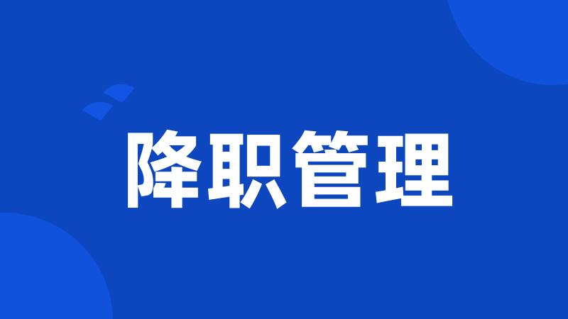 降职管理