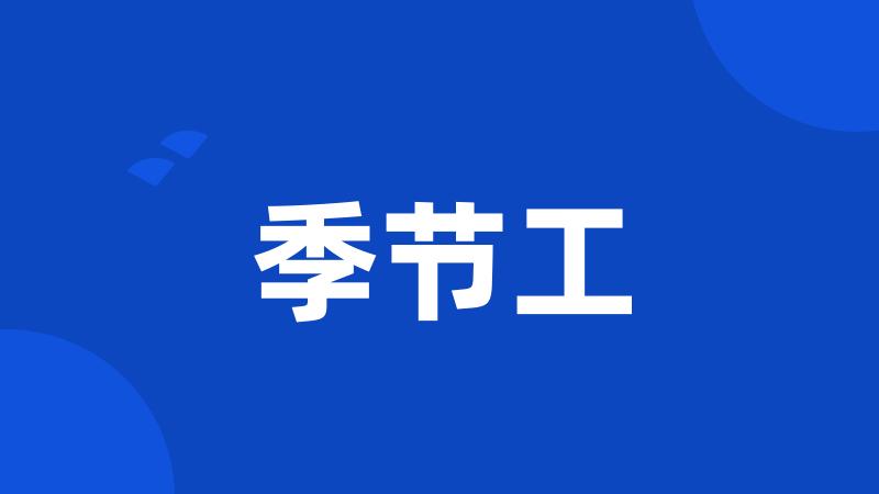 季节工