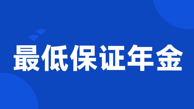 最低保证年金