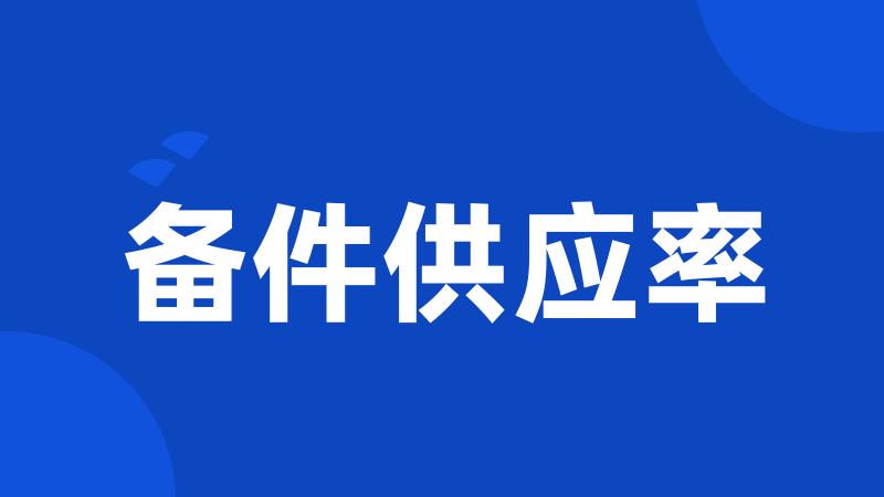 备件供应率