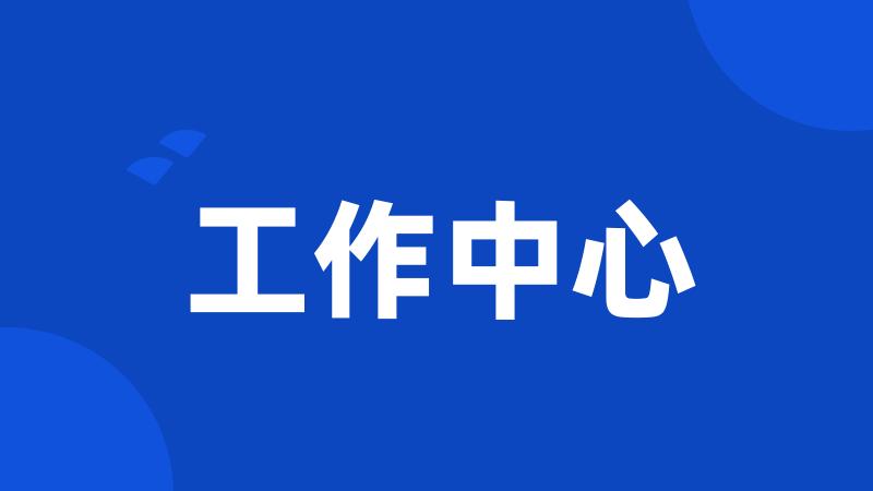 工作中心