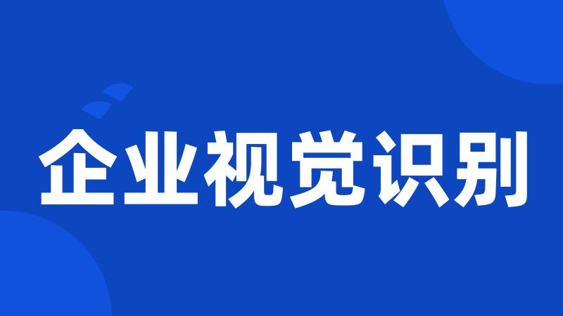 企业视觉识别