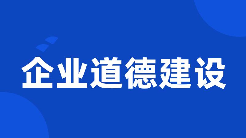 企业道德建设