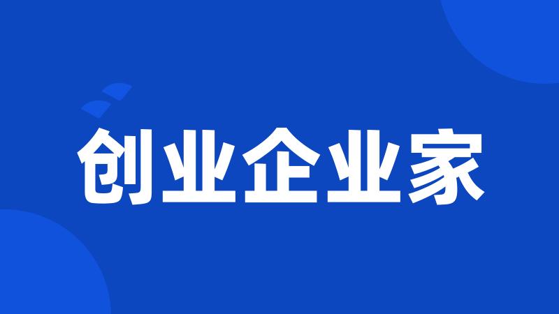创业企业家