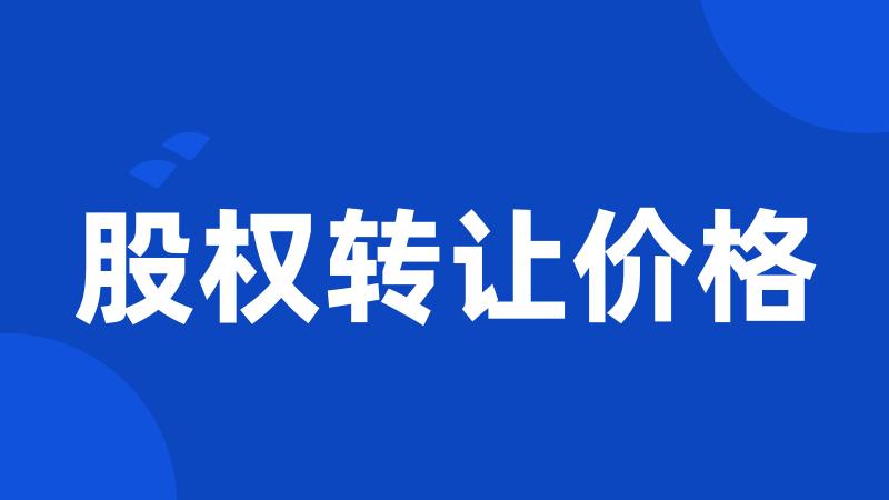股权转让价格