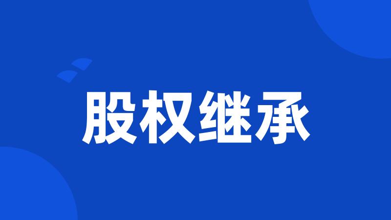 股权继承