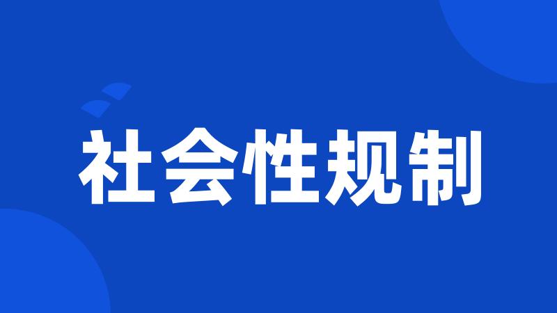 社会性规制