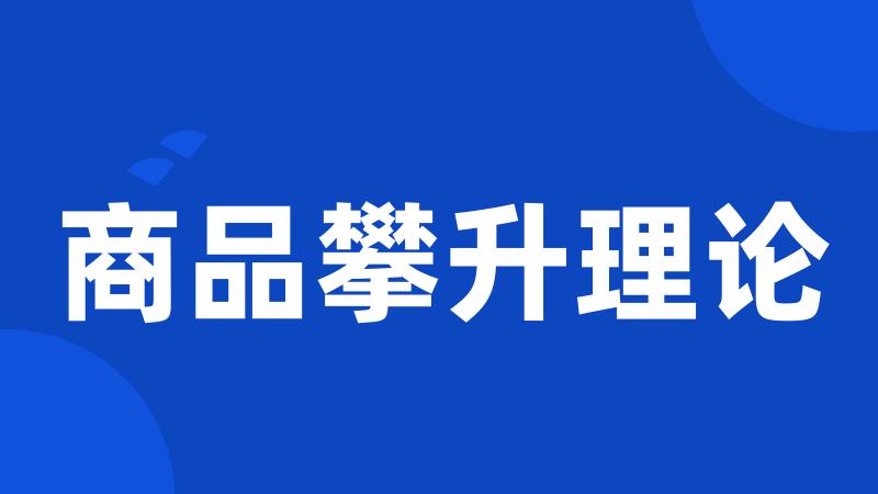 商品攀升理论