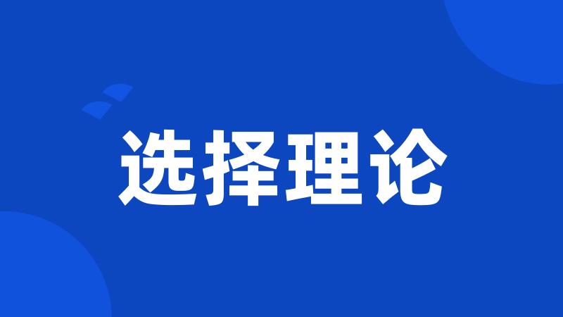 选择理论