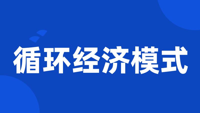 循环经济模式