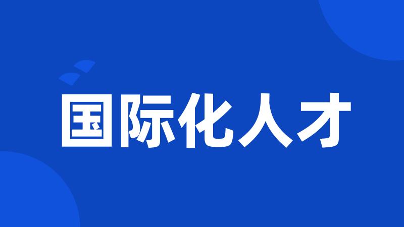 国际化人才