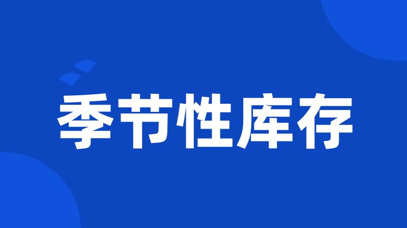 季节性库存