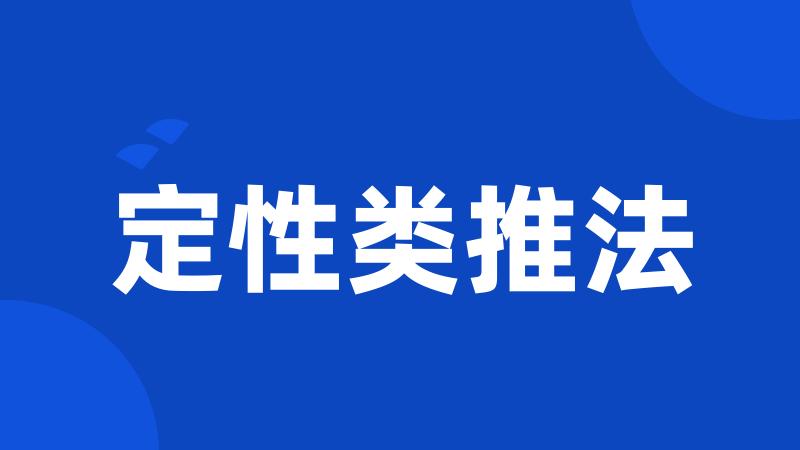 定性类推法
