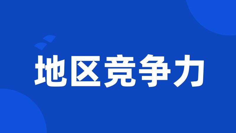地区竞争力