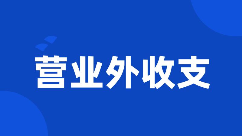 营业外收支