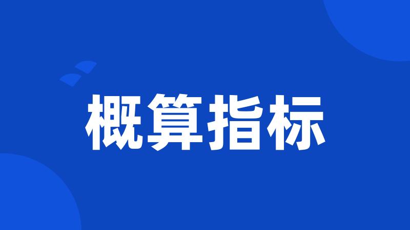 概算指标