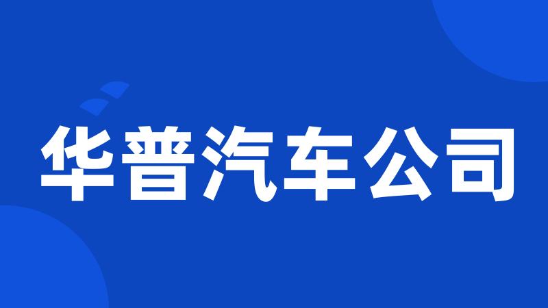 华普汽车公司
