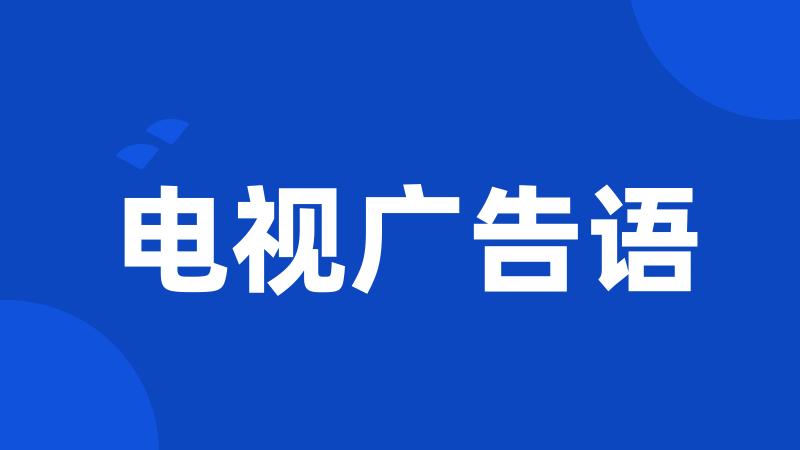 电视广告语