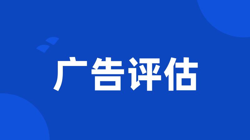 广告评估