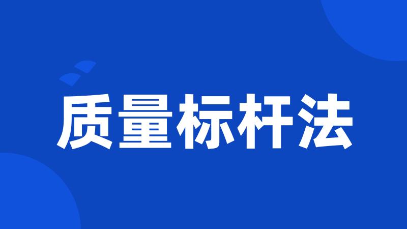 质量标杆法