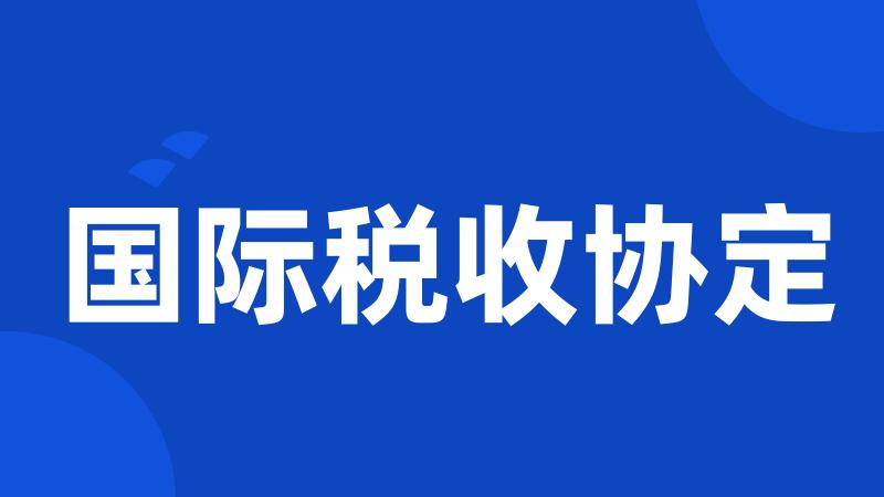 国际税收协定