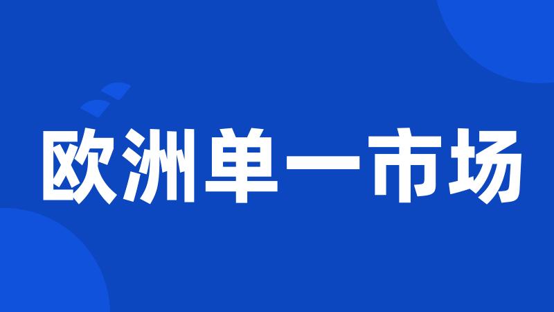 欧洲单一市场