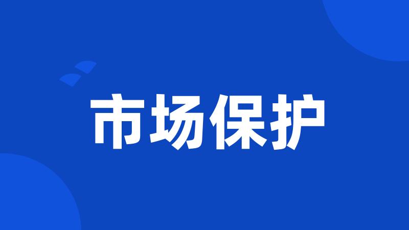 市场保护