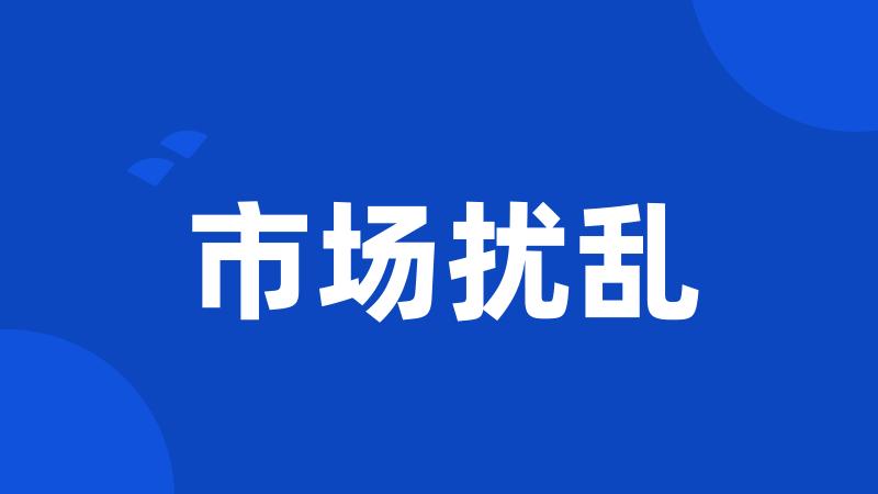 市场扰乱