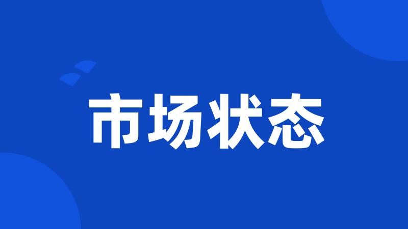 市场状态