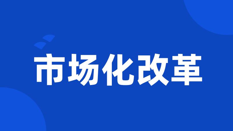 市场化改革