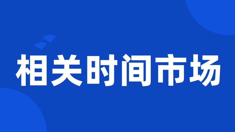 相关时间市场