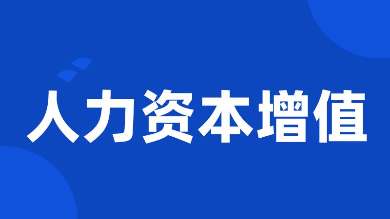 人力资本增值