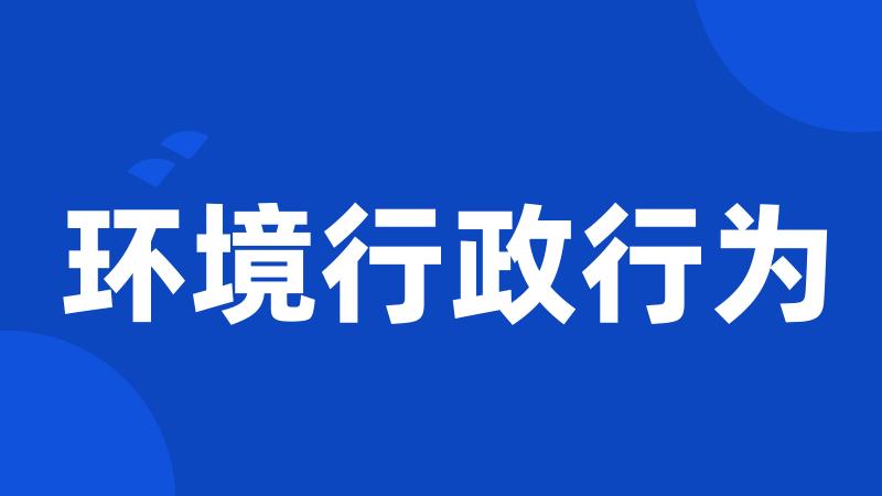 环境行政行为
