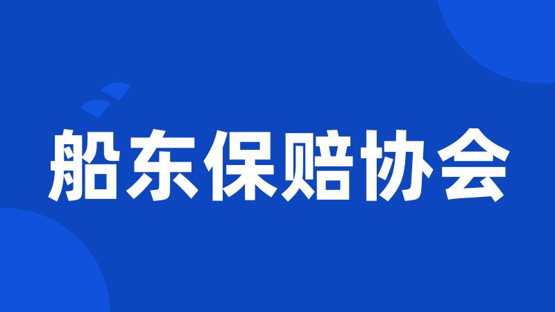 船东保赔协会