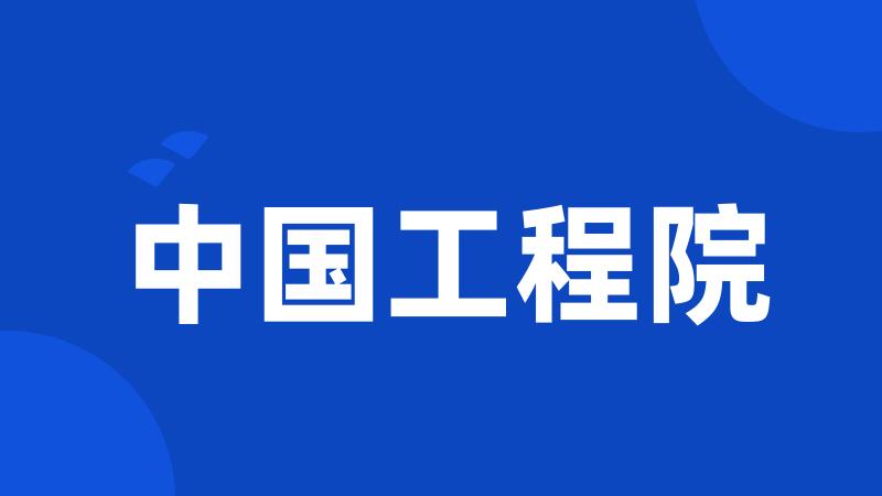 中国工程院