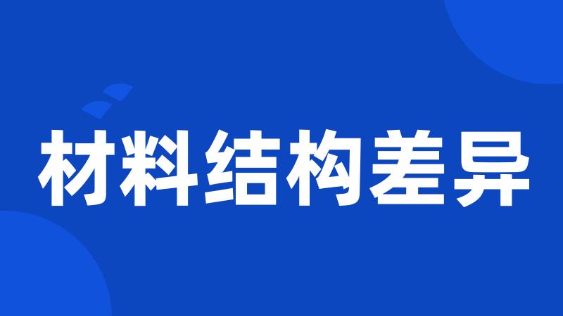 材料结构差异