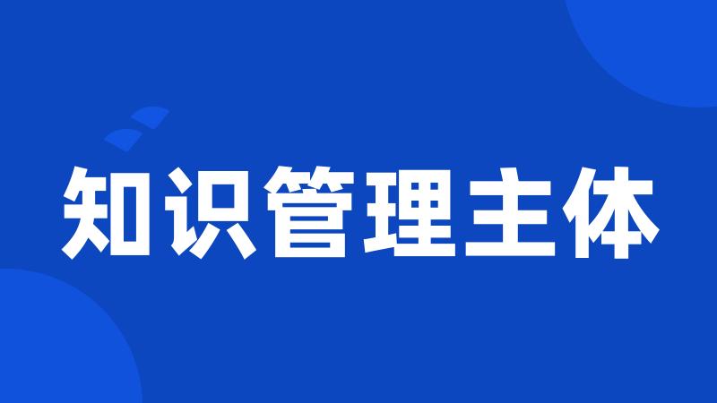 知识管理主体