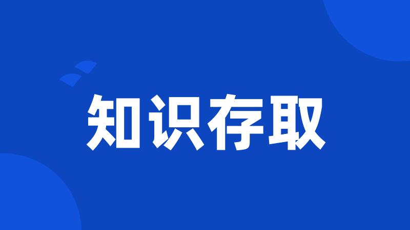 知识存取