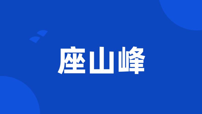 座山峰