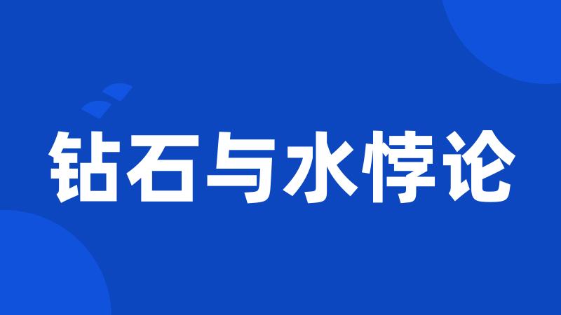 钻石与水悖论