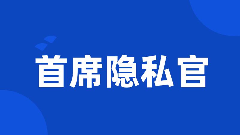 首席隐私官