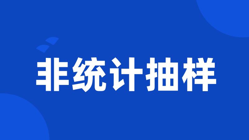 非统计抽样