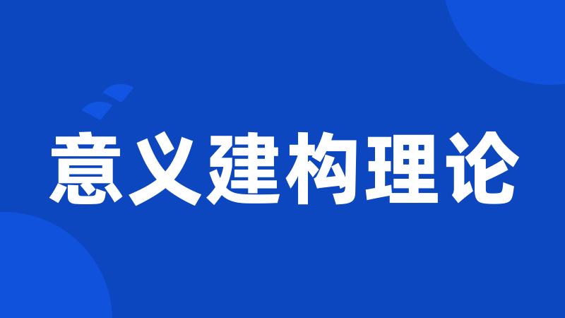 意义建构理论